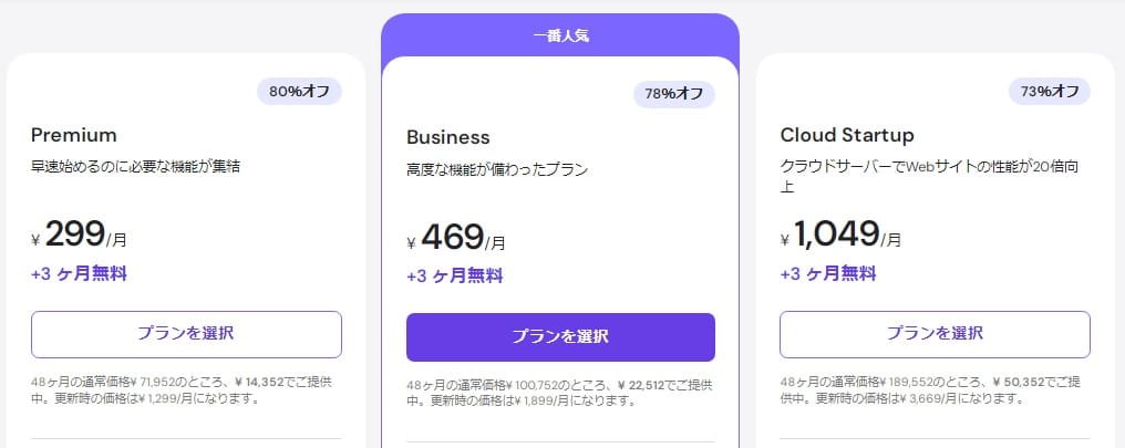 Hostingerの日本向けホスティングプラン